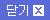 닫기