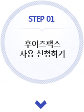 1. 후이즈팩스 사용 신청하기