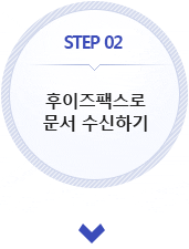 2. 후이즈팩스로 문서 수신하기