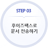 3. 후이즈팩스로 문서 전송하기