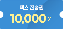 인터넷팩스