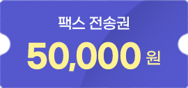 인터넷팩스