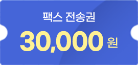 인터넷팩스