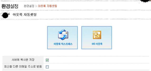 아웃룩 자동셋팅