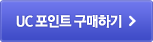 UC 포인트 구매하기